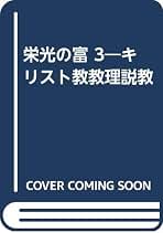 栄光の富　１～4　4冊揃　小林和夫　キリスト教教理説教 Amazon.co.jp: 小林 和夫: 本
